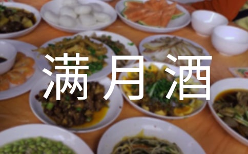 孩子滿(mǎn)月酒邀請(qǐng)函模板