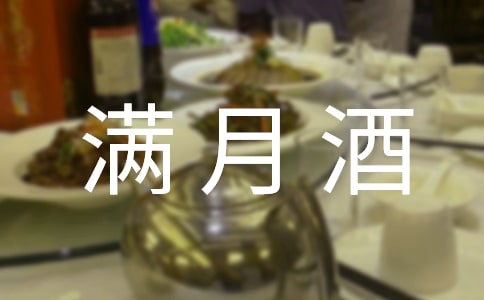 寶寶滿月酒邀請函