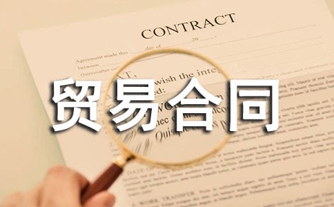 補償貿易合同(精選15篇)