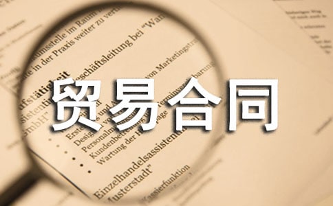 許可證貿易合同