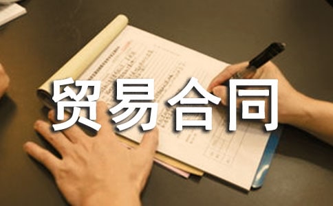 代理貿易合同合集9篇