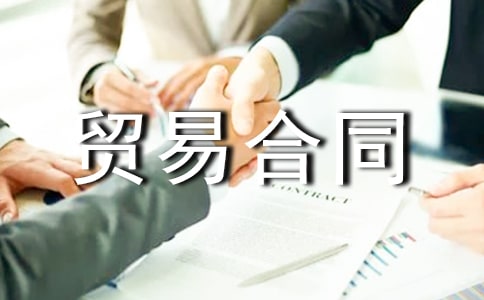 進出口貿(mào)易合同優(yōu)秀2篇