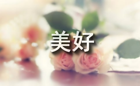 美好的回憶作文(經(jīng)典)