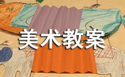 小學美術教案:抽象雕塑(合集4篇)