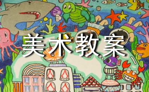 小學美術教案:抽象雕塑(集錦4篇)