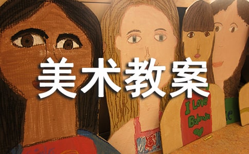 小學美術教案:抽象雕塑(4篇)