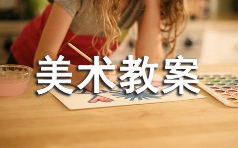 中班美術教案《制作手套》