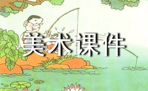 小學(xué)美術(shù)課件