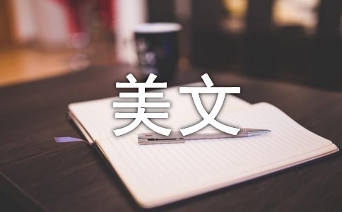 緣分情感美文-季羨林