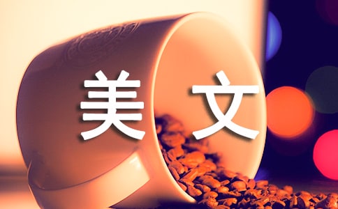 美文欣賞:笑