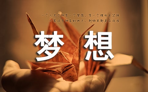 你離你的夢想只差行動這一步