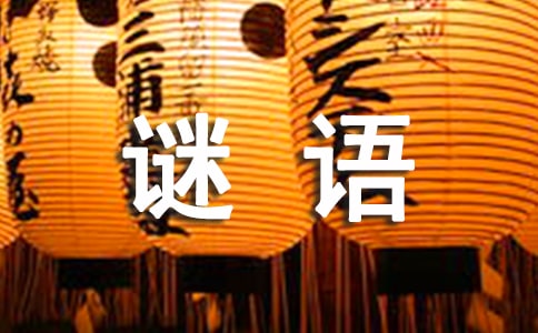 詩詞謎語大全