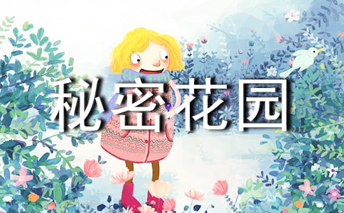 (精品)讀《秘密花園》有感