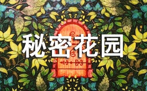 《秘密花園》有感例文