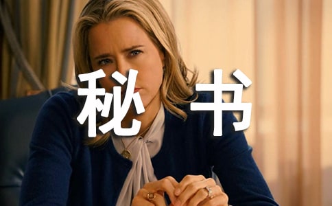 秘書處期末總結通用