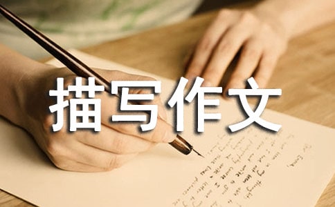 建筑物描寫作文4篇(必備)