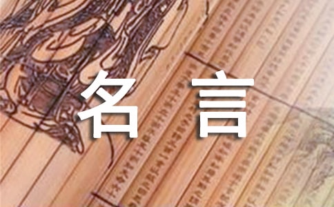 【精選】一句名言的啟示作文3篇