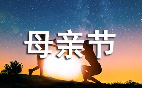 母親節(jié)文化活動方案6篇