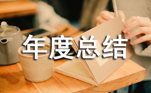 稅務工作年度總結(jié)