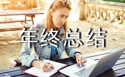 工作年終總結15篇