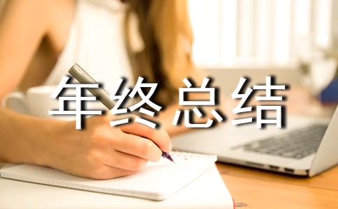 it個人年終總結