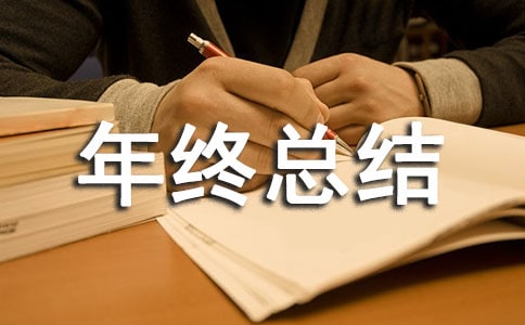 稅務干部年終總結范文