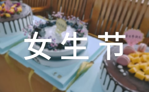 2016年女生節(jié)宣傳標(biāo)語