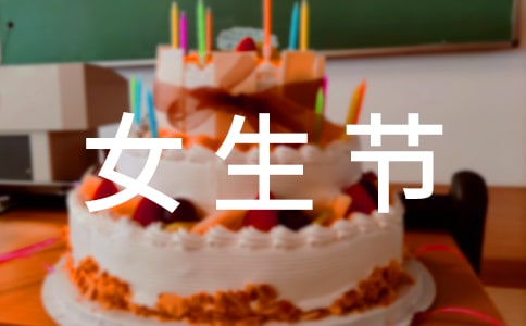 三七女生節主題