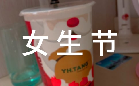 三七女生節(jié)送什么好