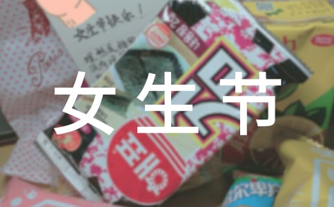 2016大學女生節是什么時候