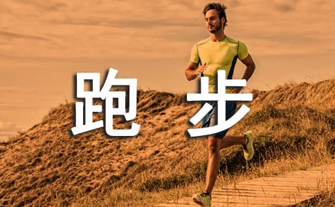 跑步前準備運動的做法
