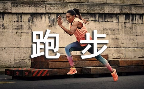 激烈的跑步比賽作文