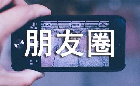 關于夢想個性朋友圈文案句子90句精選
