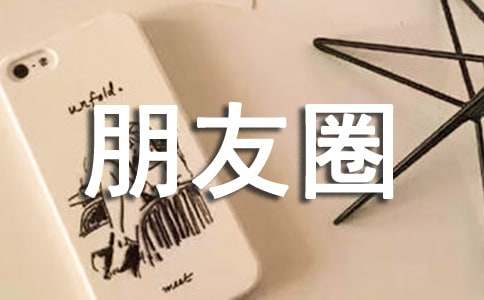 生活朋友圈說說文案(精選80句)
