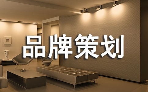 品牌策劃方案