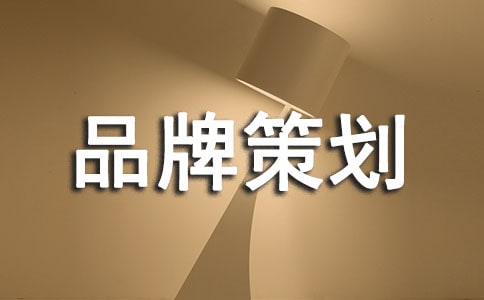 服裝品牌策劃13篇