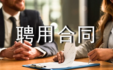 質(zhì)檢聘用合同