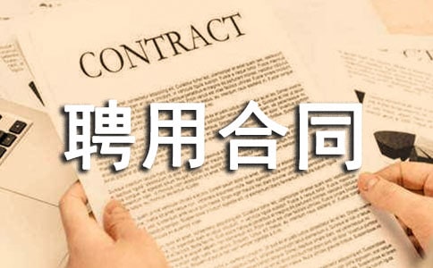顧問聘用合同