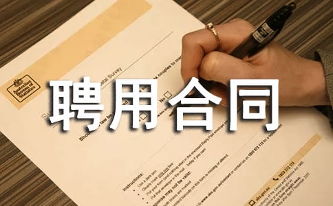 聘用合同范本集合15篇
