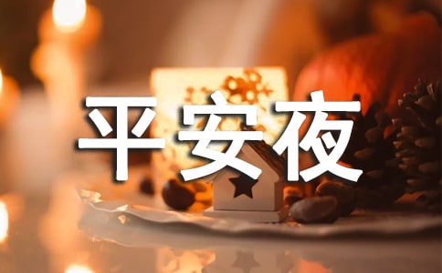 平安夜文案(集合15篇)
