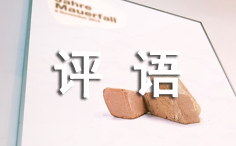 高中生期末評語(精選50條)