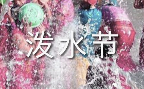 《難忘的潑水節》評課稿(精選10篇)