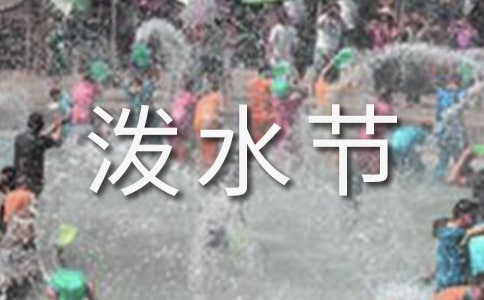 快樂的潑水節作文