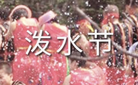 《難忘的潑水節》評課稿(精選9篇)