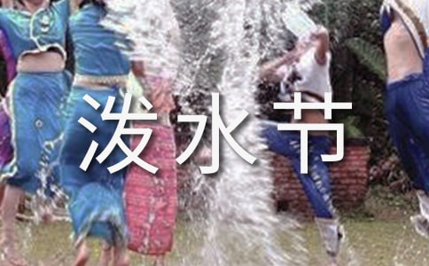 (精)《難忘的潑水節》的評課稿