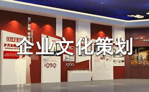 企業文化策劃書范文