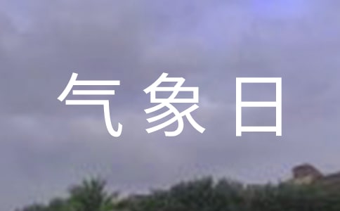 2016年世界氣象日宣傳片