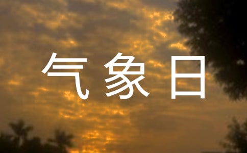 2016年世界氣象日更熱