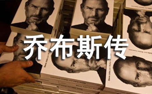 最新喬布斯傳讀后感