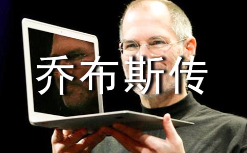 《喬布斯傳》讀書心得9篇